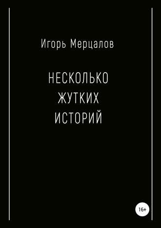 Игорь Мерцалов, Несколько жутких историй